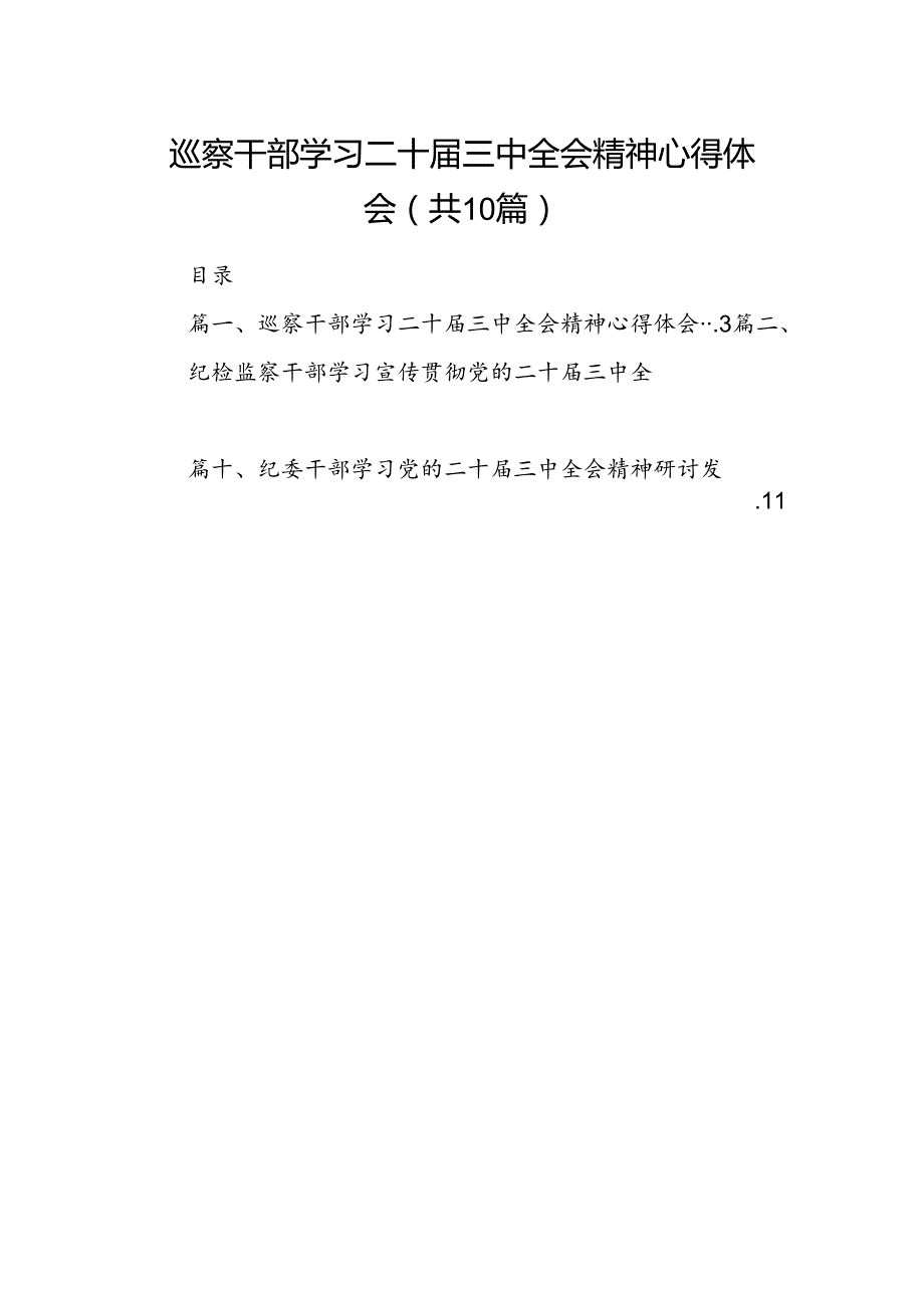 （10篇）巡察干部学习二十三中全会精神心得体会专题资料.docx_第1页