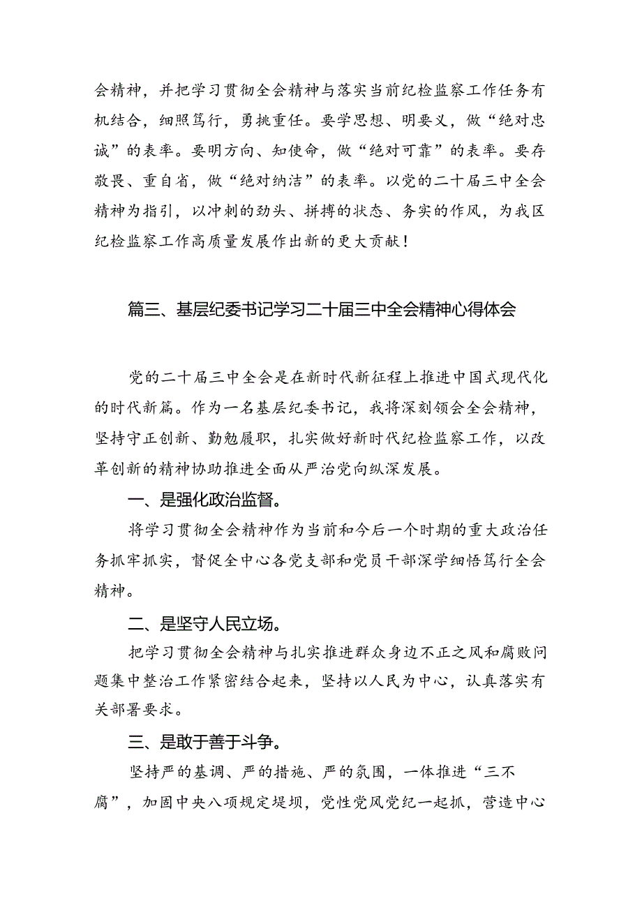 （10篇）巡察干部学习二十三中全会精神心得体会专题资料.docx_第3页
