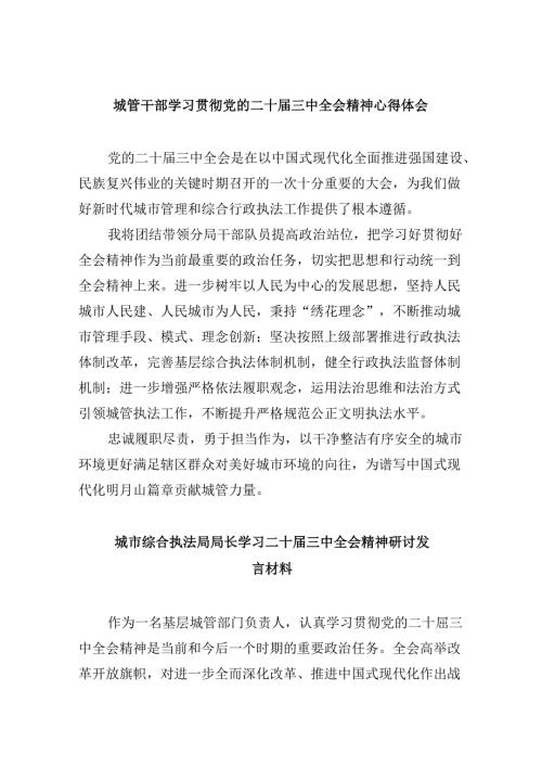 （8篇）城管干部学习贯彻党的二十三中全会精神心得体会（最新版）.docx