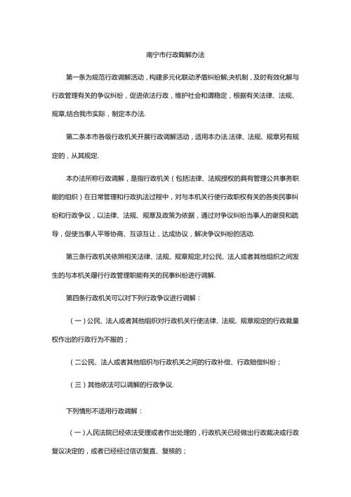 南宁市行政调解办法全文及解读.docx