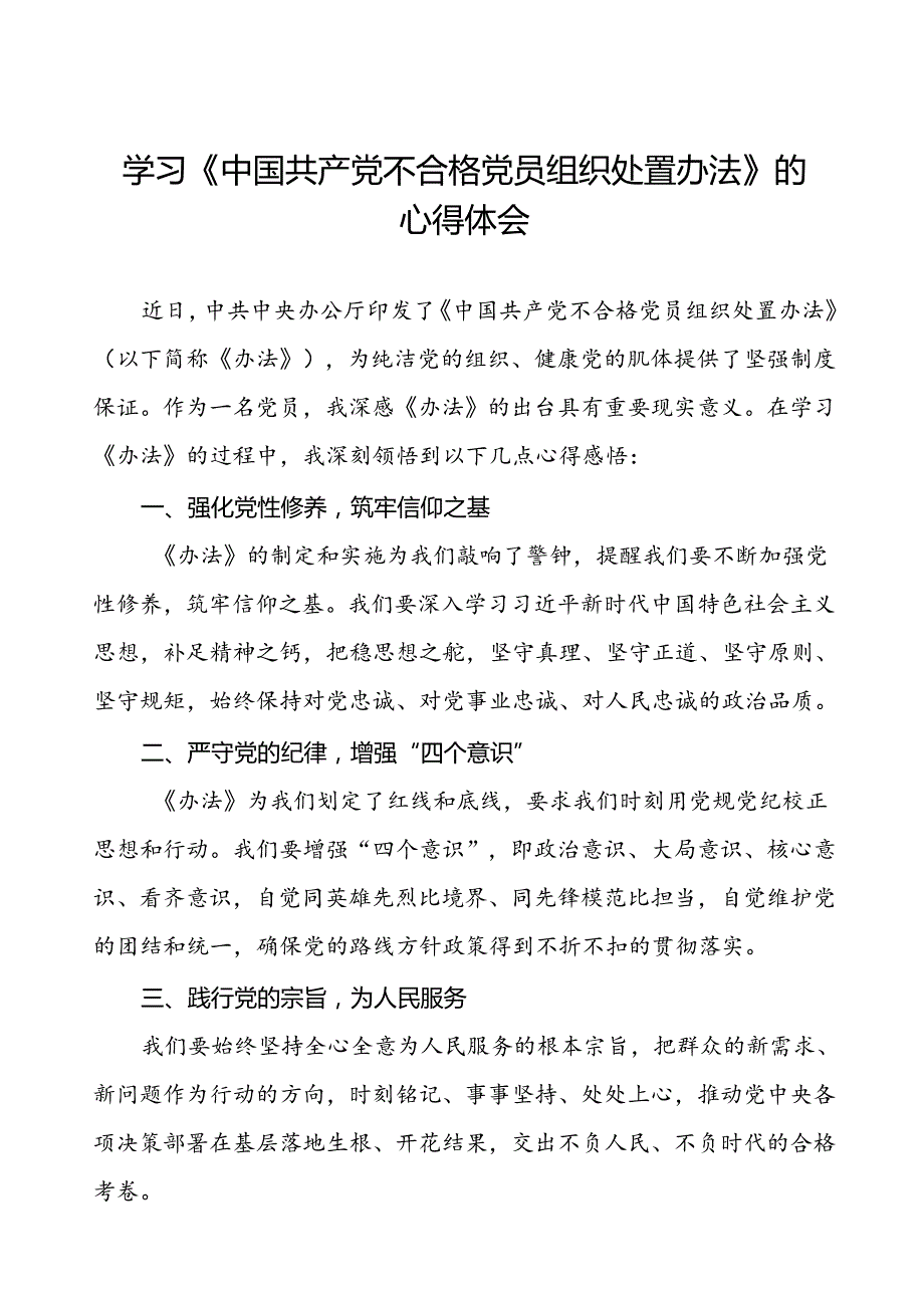 学习《中国共产党不合格党员组织处置办法》的心得感悟(八篇).docx_第1页