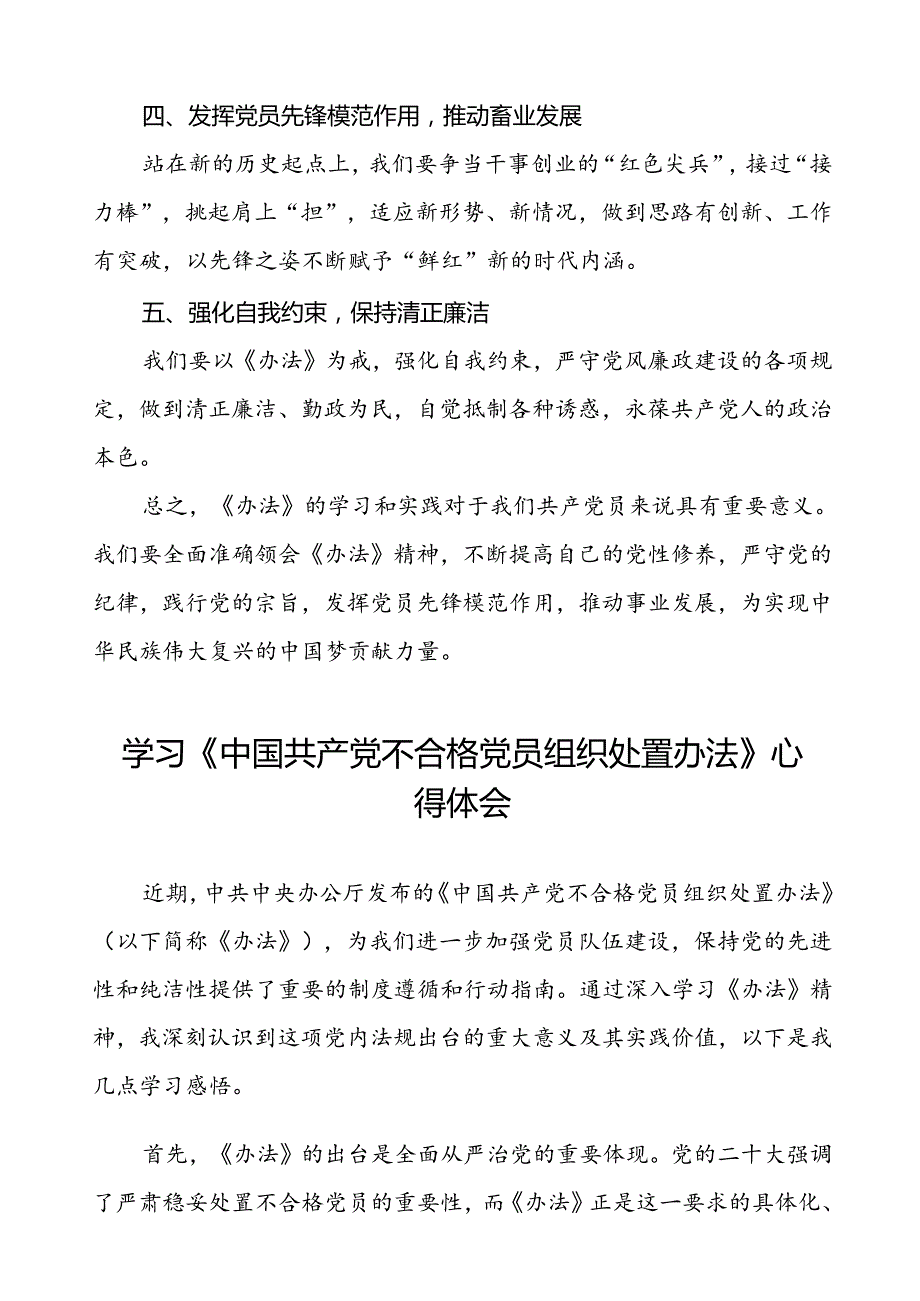 学习《中国共产党不合格党员组织处置办法》的心得感悟(八篇).docx_第2页
