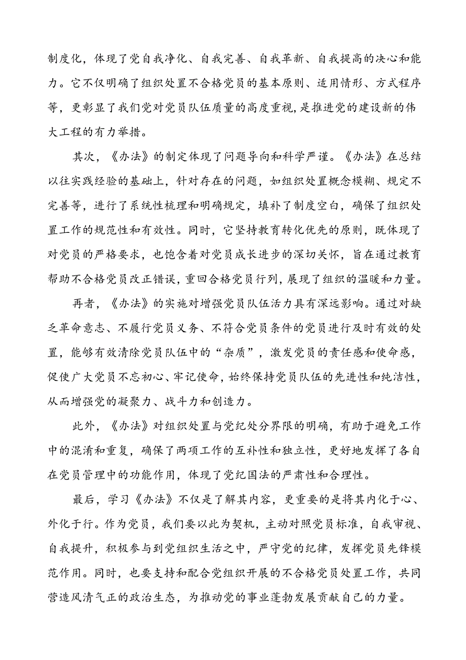 学习《中国共产党不合格党员组织处置办法》的心得感悟(八篇).docx_第3页
