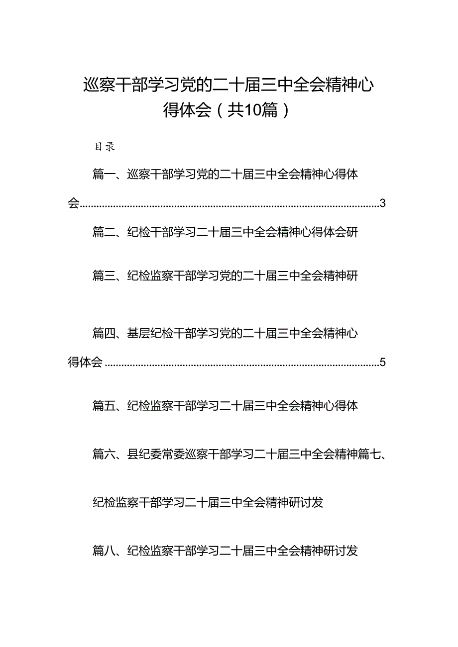 （10篇）巡察干部学习党的二十三中全会精神心得体会集锦.docx_第1页