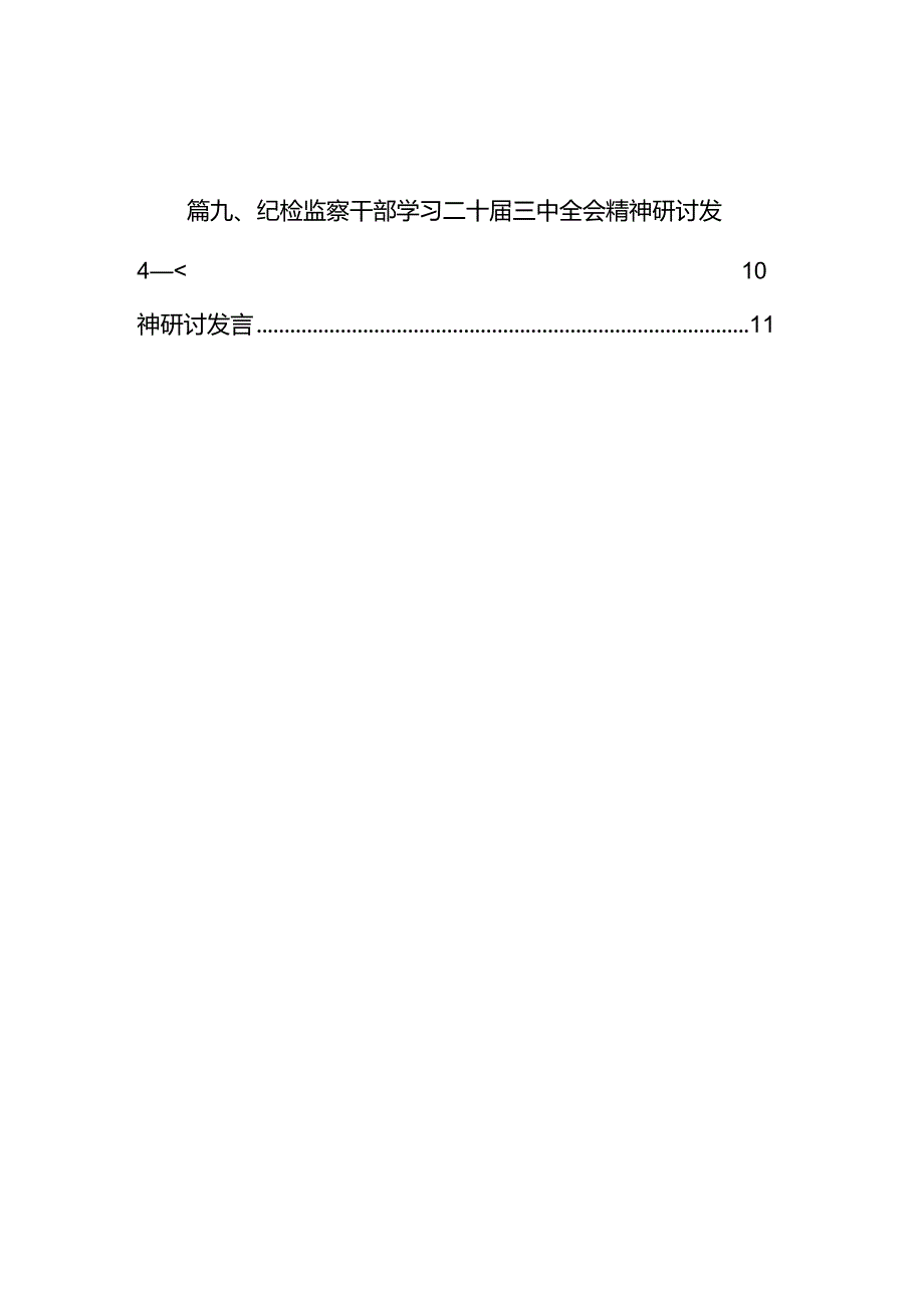 （10篇）巡察干部学习党的二十三中全会精神心得体会集锦.docx_第2页