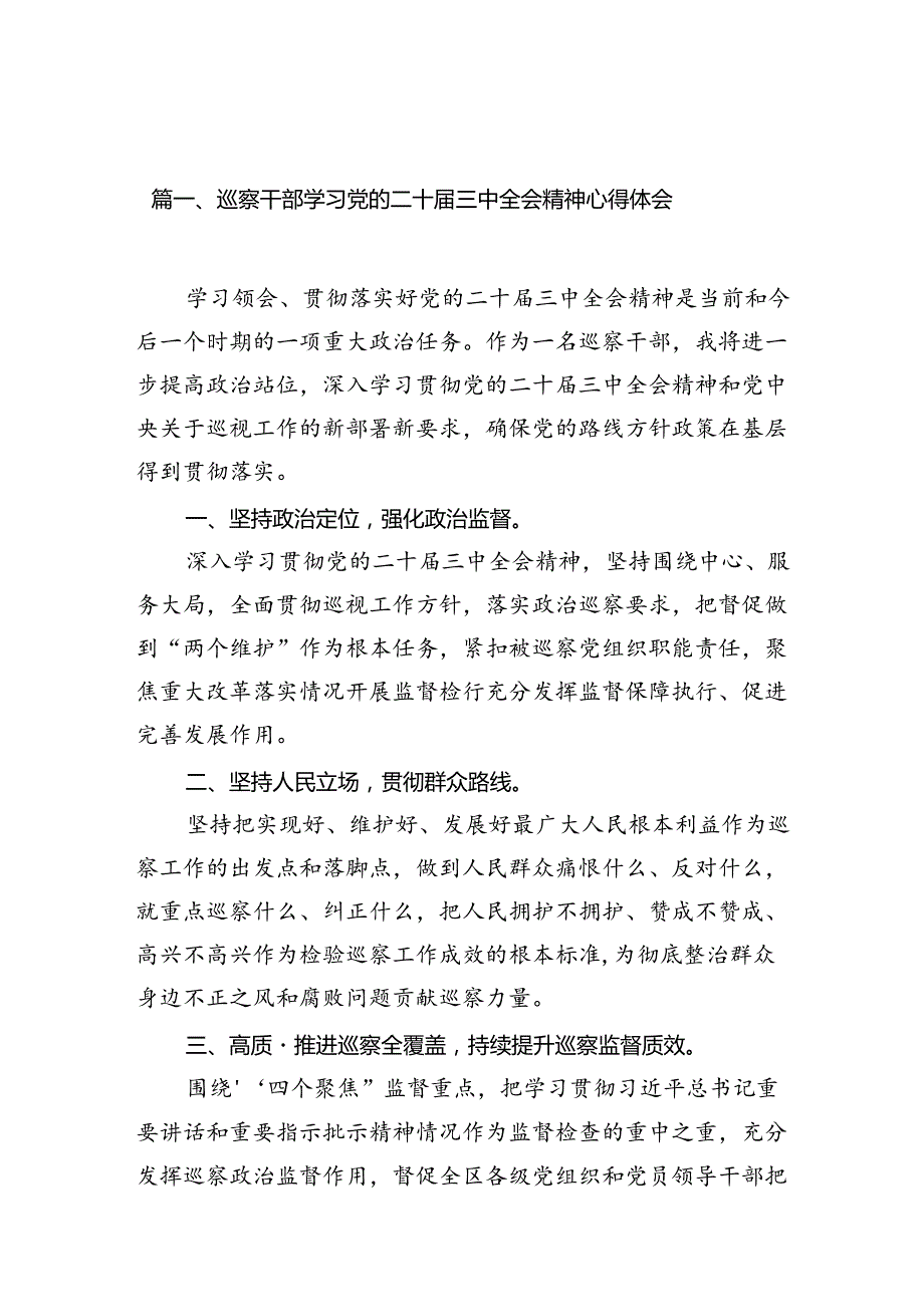 （10篇）巡察干部学习党的二十三中全会精神心得体会集锦.docx_第3页