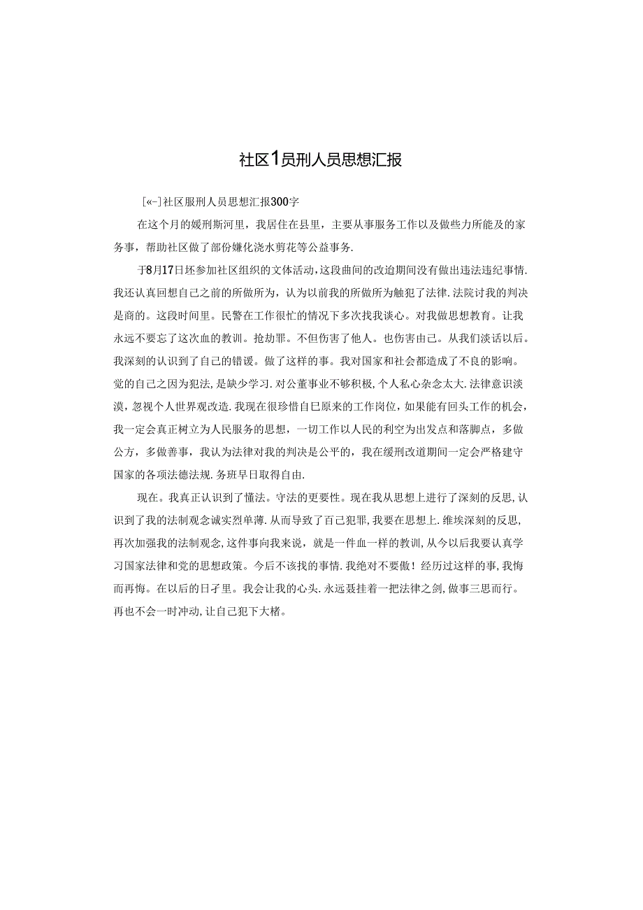 社区服刑人员思想汇报.docx_第1页