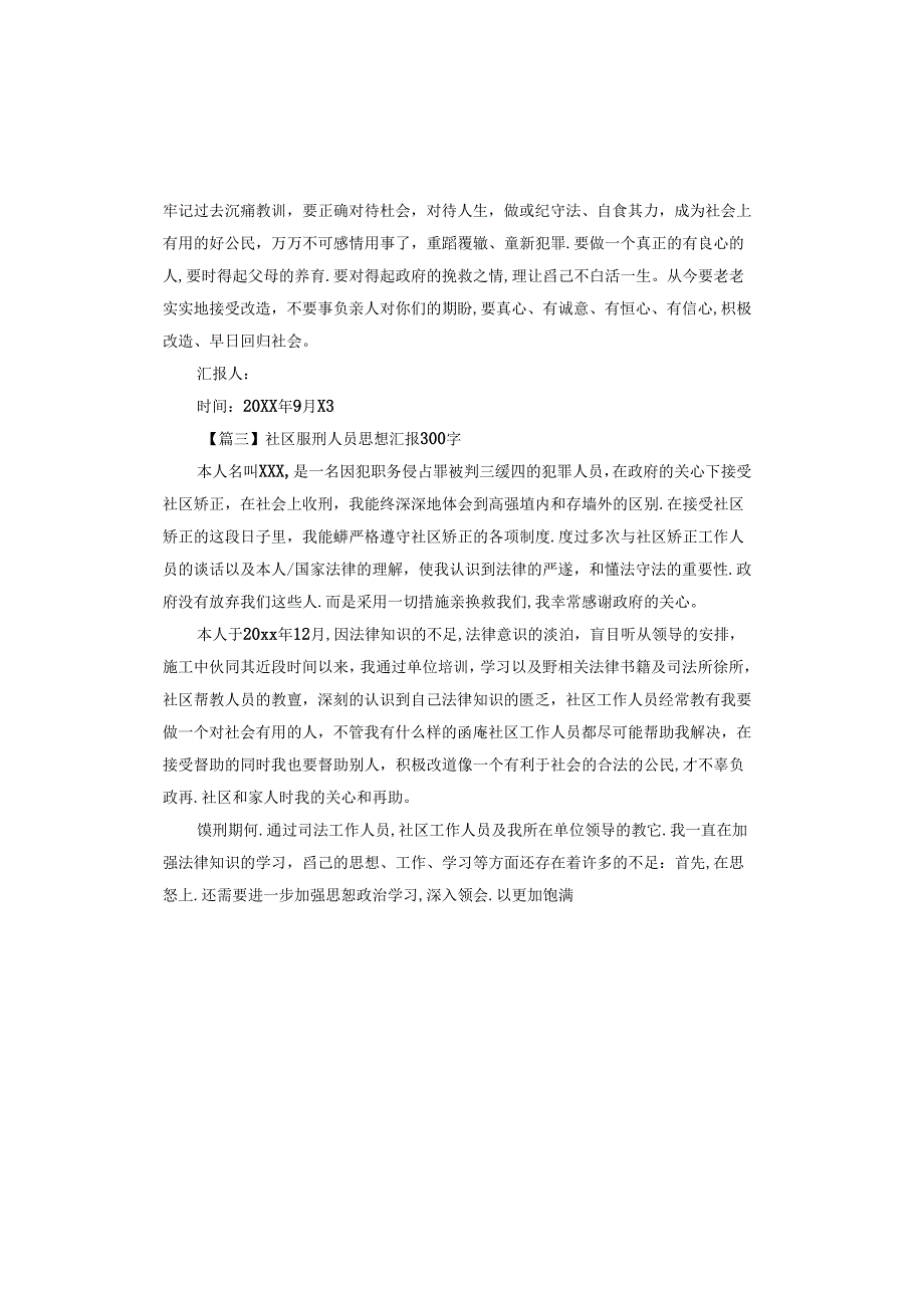 社区服刑人员思想汇报.docx_第3页