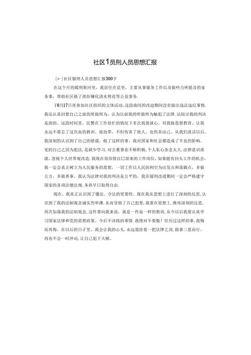社区服刑人员思想汇报.docx