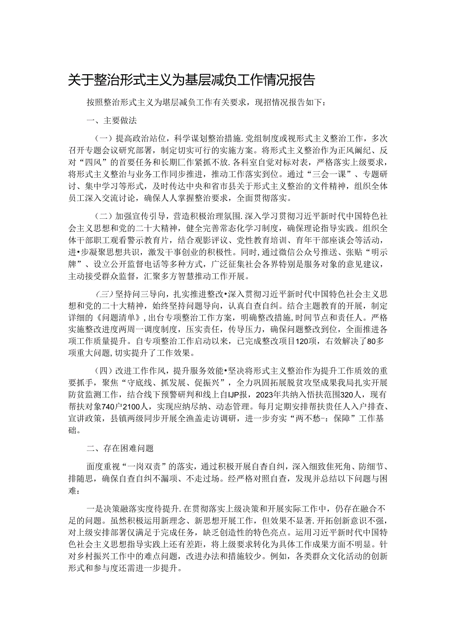 关于整治形式主义为基层减负工作情况报告.docx_第1页