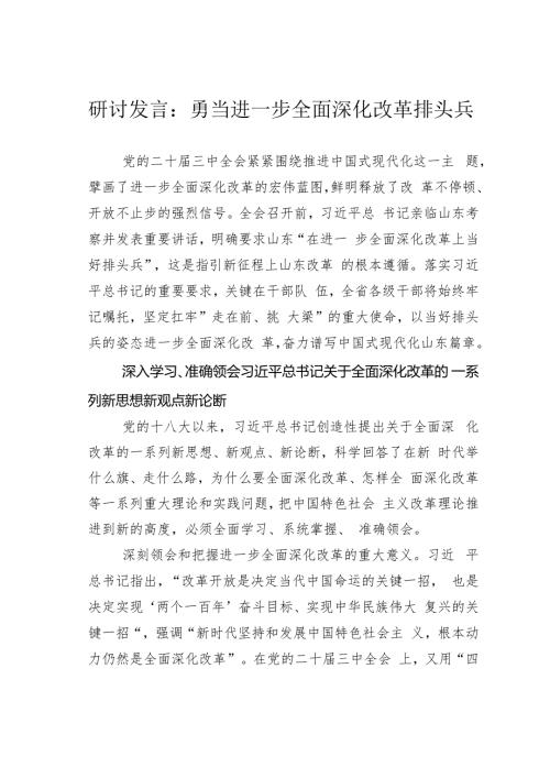 研讨发言：勇当进一步全面深化改革排头兵.docx