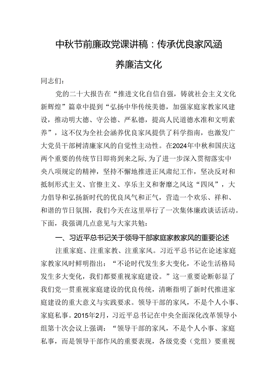 中节前廉政党课讲稿：传承优良家风+涵养廉洁文化.docx_第1页