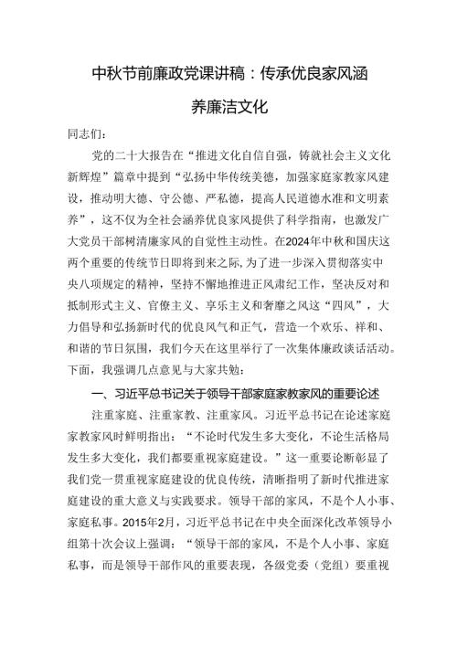 中节前廉政党课讲稿：传承优良家风+涵养廉洁文化.docx