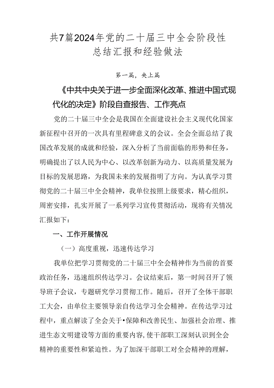 共7篇2024年党的二十三中全会阶段性总结汇报和经验做法.docx_第1页