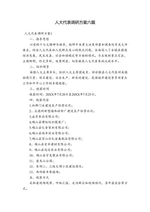 人大代表调研方案六篇.docx