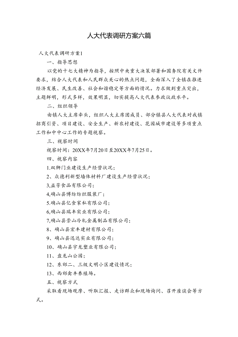 人大代表调研方案六篇.docx_第1页