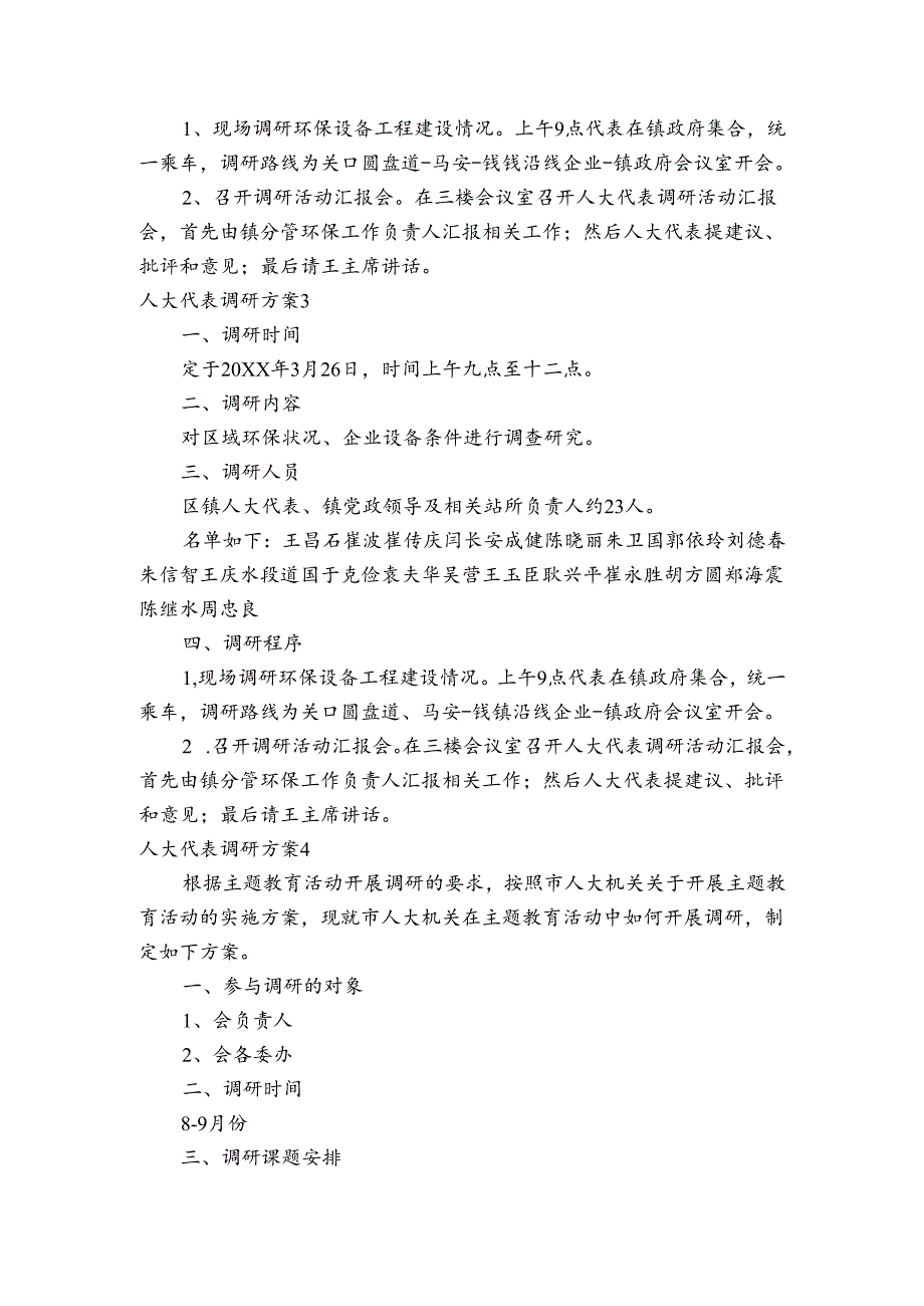 人大代表调研方案六篇.docx_第3页