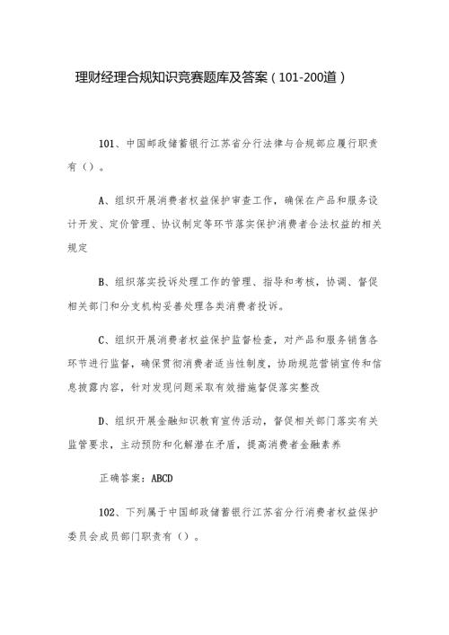 理财经理合规知识竞赛题库及答案（101200道）.docx