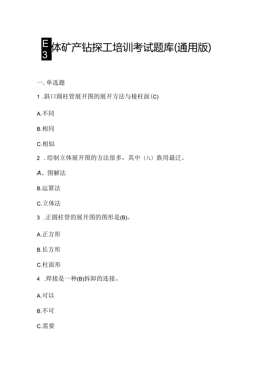 固体矿产钻探工培训考试题库.docx_第1页