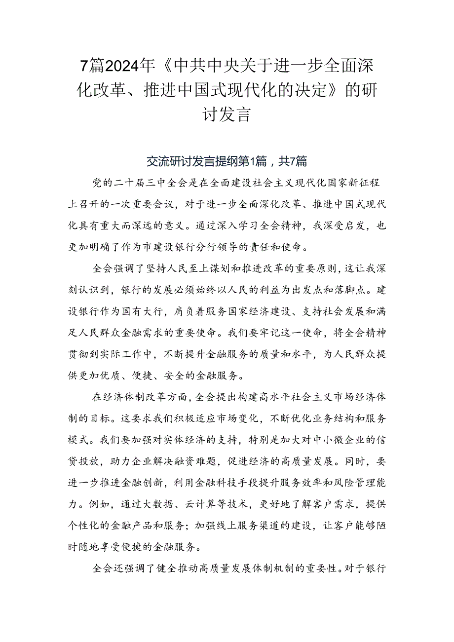 7篇2024年《中共中央关于进一步全面深化改革、推进中国式现代化的决定》的研讨发言.docx_第1页