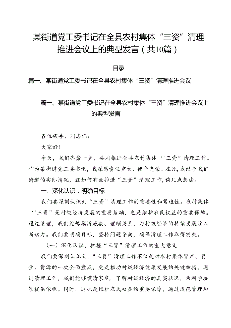 某街道党工委书记在全县农村集体“三资”清理推进会议上的典型发言（共10篇）.docx_第1页