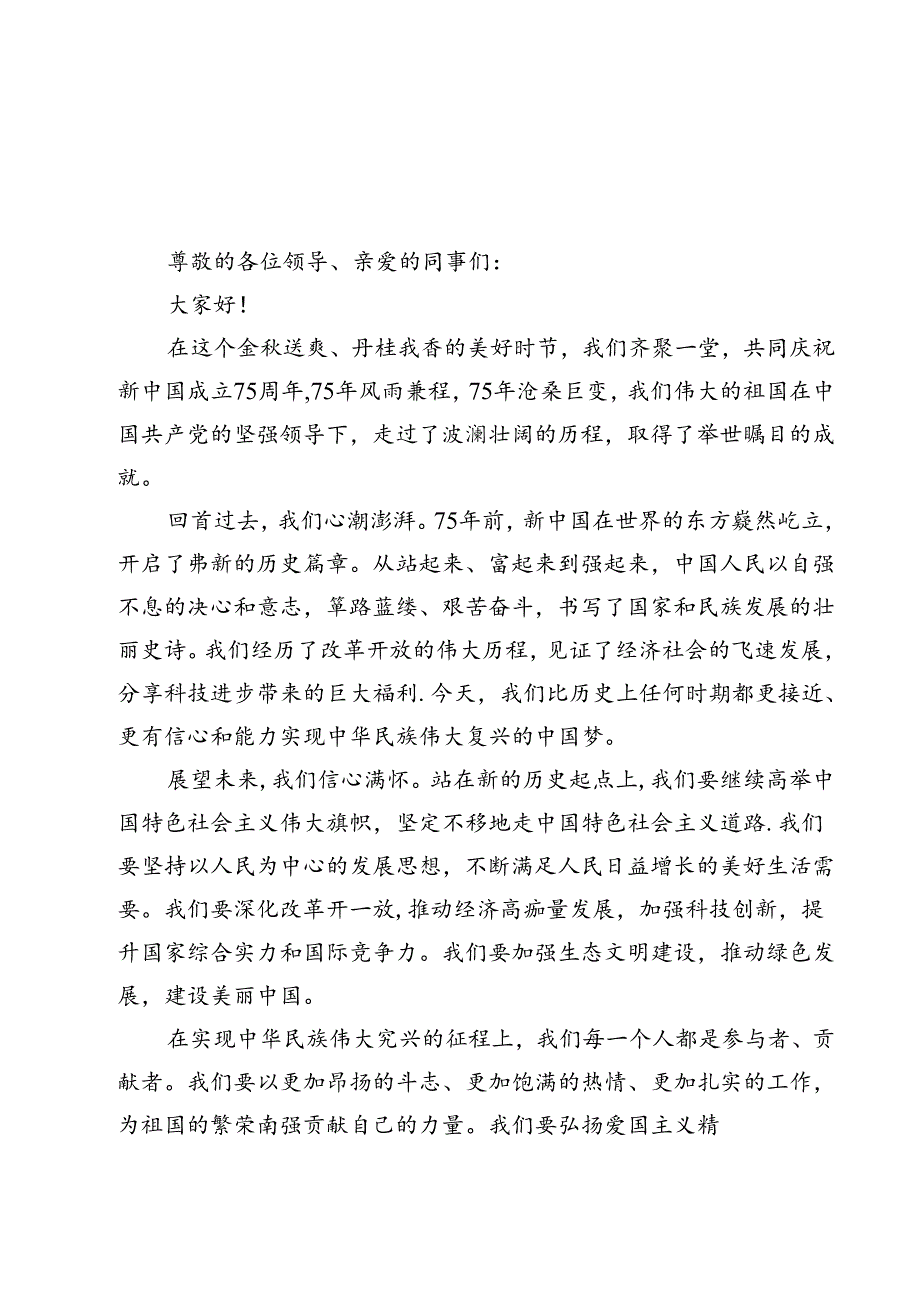 （15篇）庆祝新中国成立75周年专题党课讲稿模板.docx_第2页