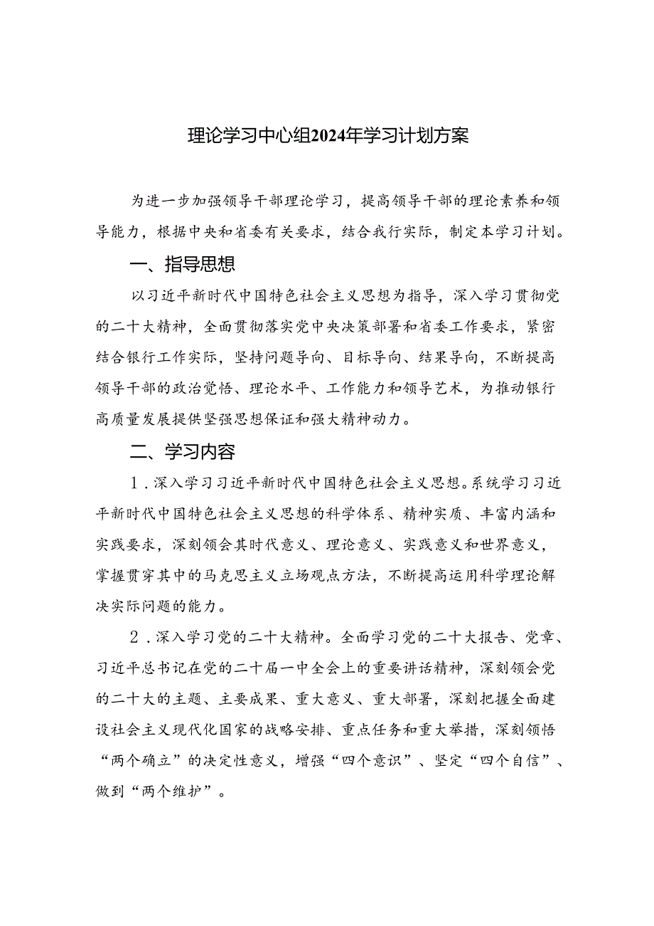 理论学习中心组2024年学习计划方案精选版【八篇】.docx_第1页