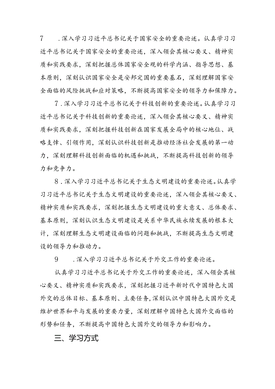 理论学习中心组2024年学习计划方案精选版【八篇】.docx_第3页