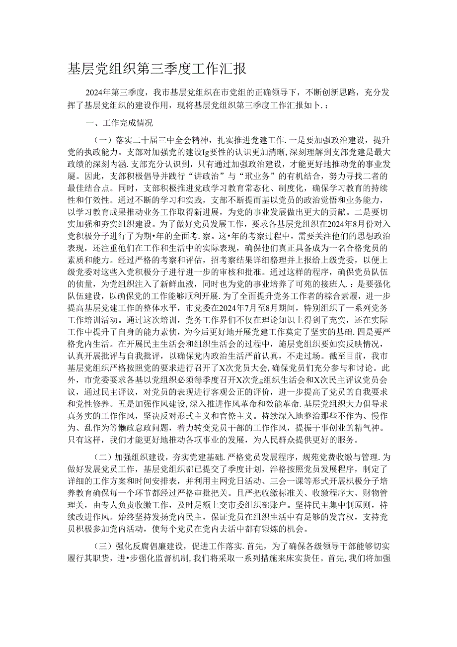基层党组织第三季度工作汇报.docx_第1页
