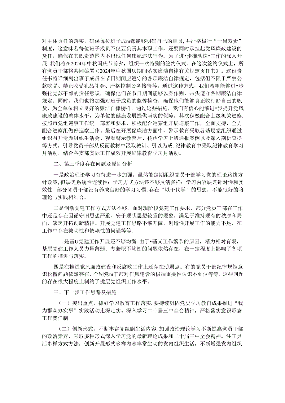 基层党组织第三季度工作汇报.docx_第2页