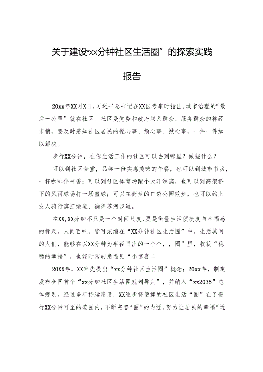 关于建设“xx分钟社区生活圈”的探索实践报告.docx_第1页