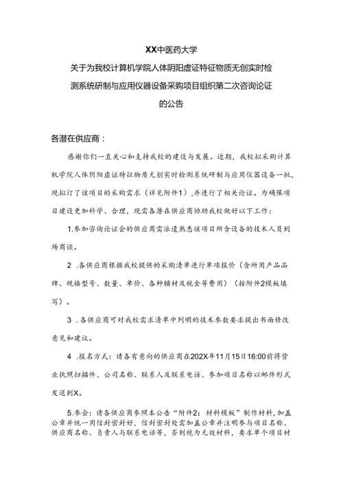XX中医药大学关于为我校计算机学院人体阴阳虚证特征物质无创实时检测系统研制与应用仪器设备采购项目组织第二次咨询论证的公告（2024年）.docx