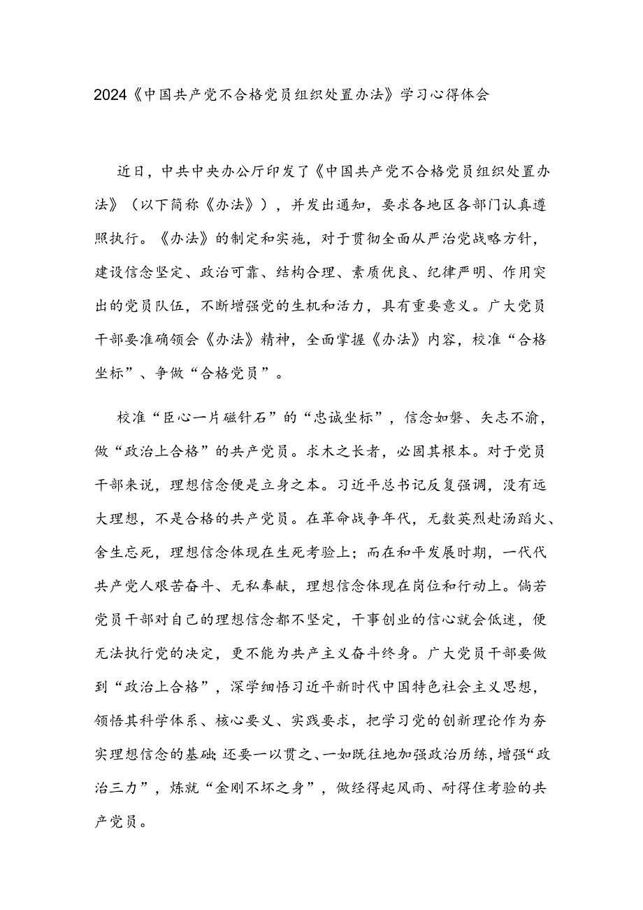 2024《中国共产党不合格党员组织处置办法》学习心得体会3篇.docx_第1页