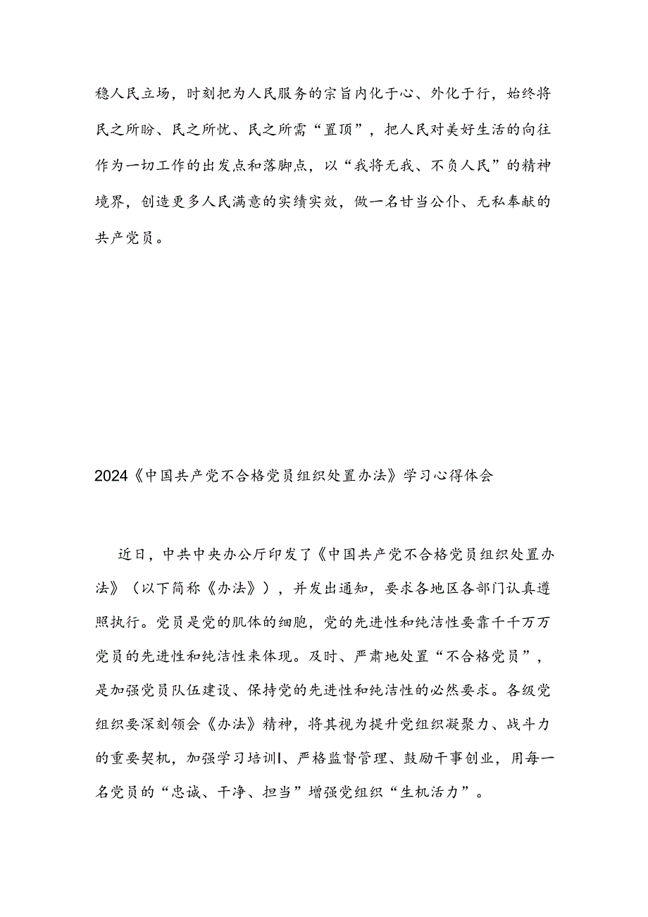 2024《中国共产党不合格党员组织处置办法》学习心得体会3篇.docx_第3页