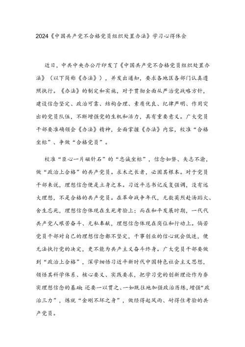 2024《中国共产党不合格党员组织处置办法》学习心得体会3篇.docx