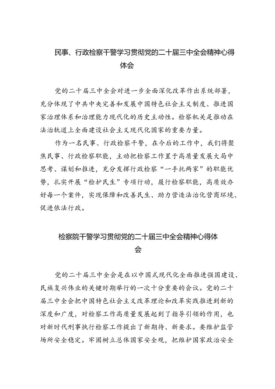 民事、行政检察干警学习贯彻党的二十三中全会精神心得体会（共五篇）.docx_第1页