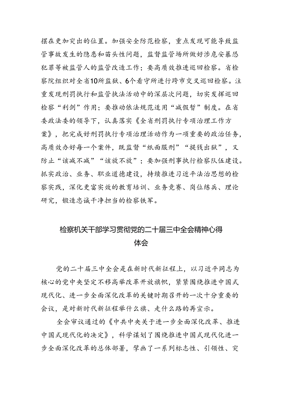 民事、行政检察干警学习贯彻党的二十三中全会精神心得体会（共五篇）.docx_第2页