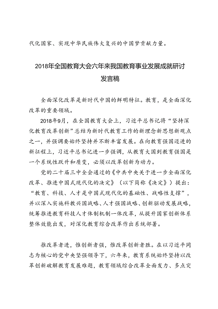 自全国教育大会六年以来我国教育事业发展成就研讨发言稿心得体会.docx_第3页