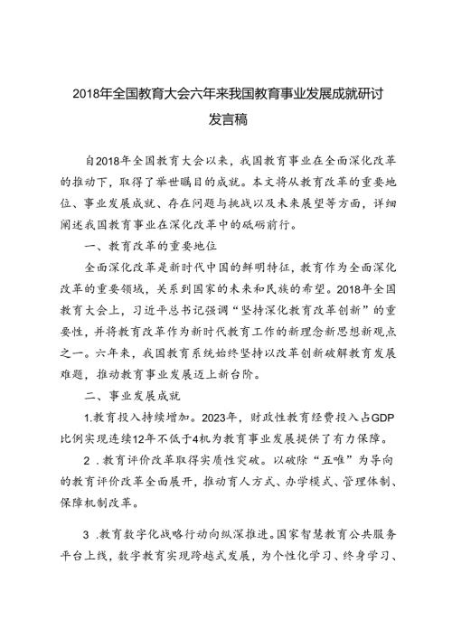 自全国教育大会六年以来我国教育事业发展成就研讨发言稿心得体会.docx