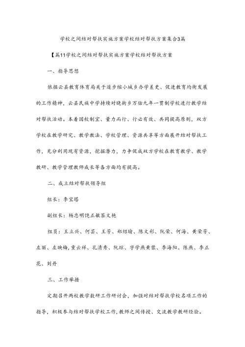 学校之间结对帮扶实施方案学校结对帮扶方案集合3篇.docx