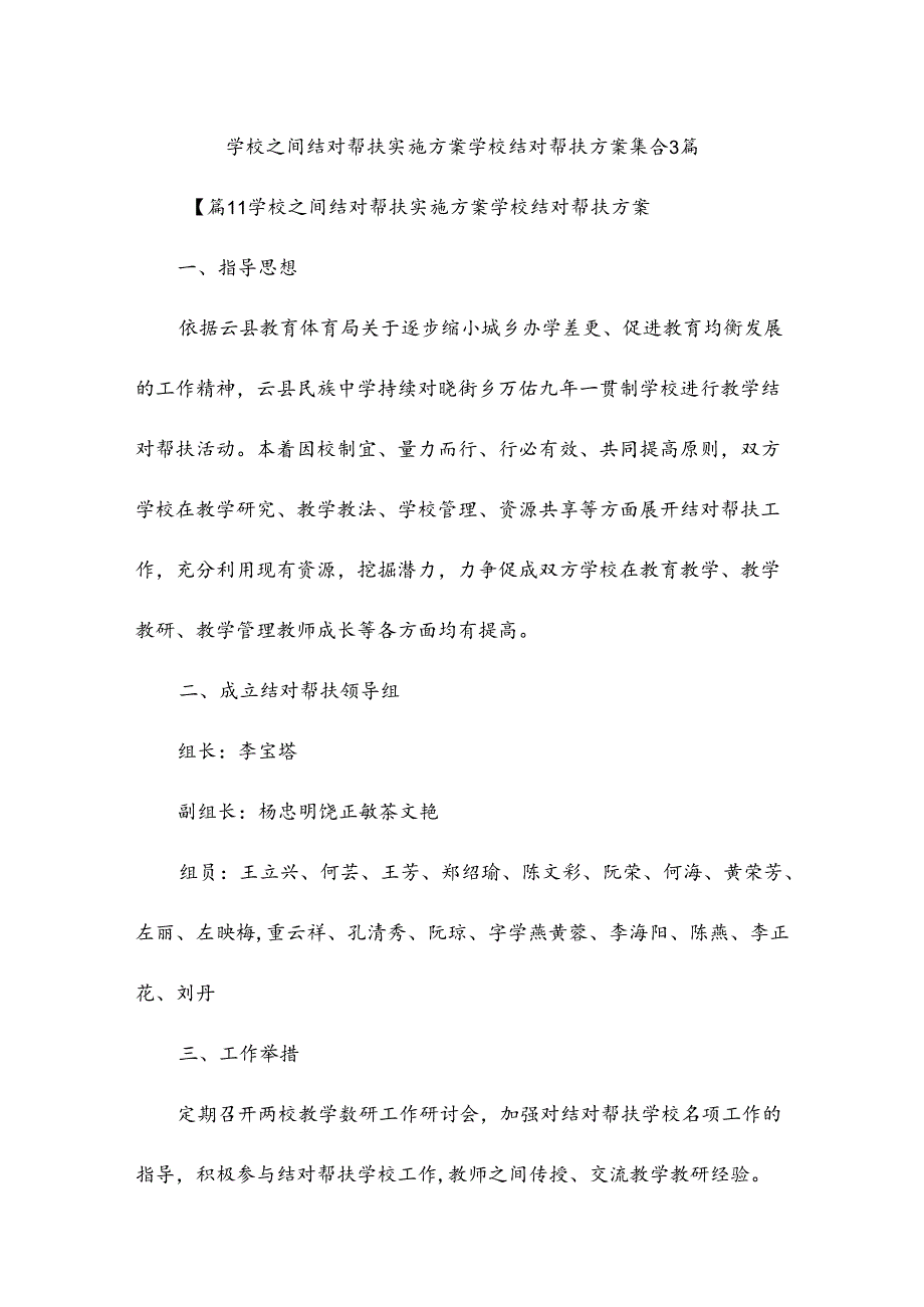 学校之间结对帮扶实施方案学校结对帮扶方案集合3篇.docx_第1页