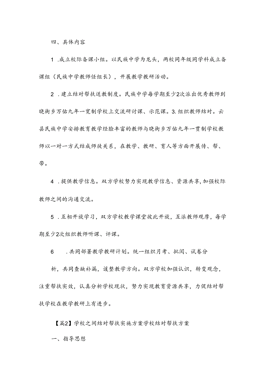 学校之间结对帮扶实施方案学校结对帮扶方案集合3篇.docx_第2页