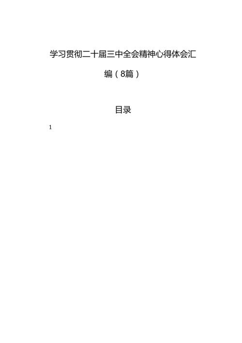 学习贯彻二十三中全会精神心得体会汇编8篇.docx