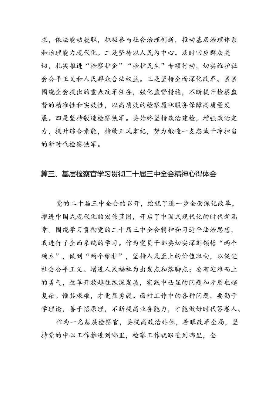 （10篇）刑检人学习贯彻党的二十三中全会精神感想范文.docx_第3页