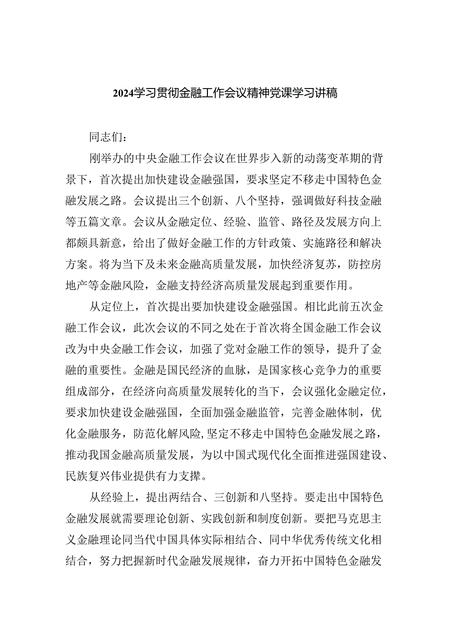 学习贯彻金融工作会议精神党课学习讲稿8篇（完整版）.docx_第1页