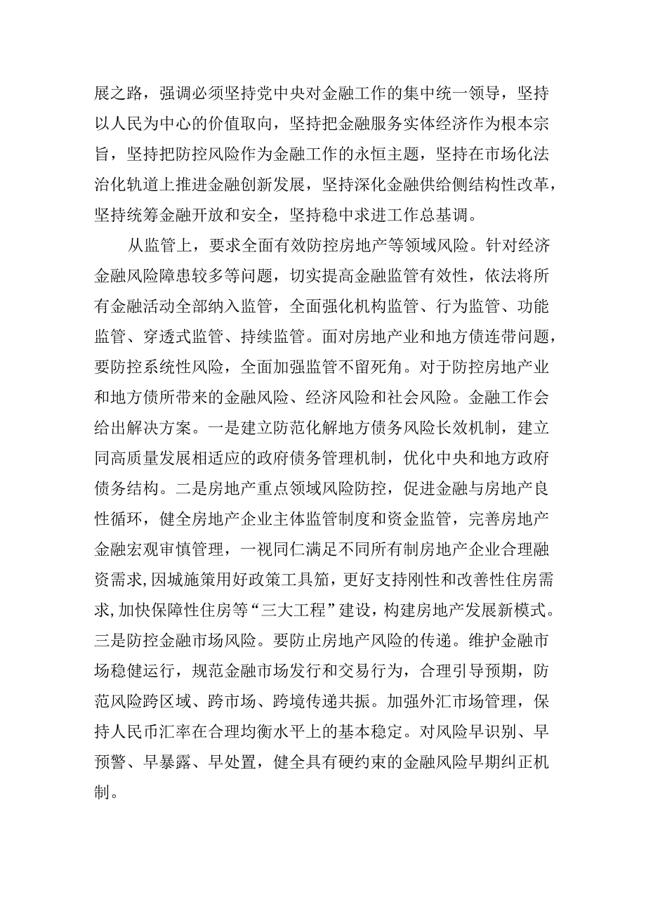 学习贯彻金融工作会议精神党课学习讲稿8篇（完整版）.docx_第2页
