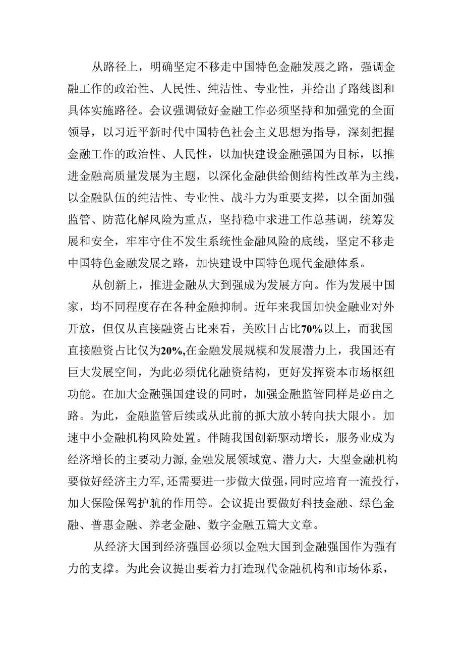 学习贯彻金融工作会议精神党课学习讲稿8篇（完整版）.docx_第3页