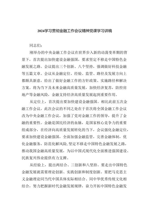 学习贯彻金融工作会议精神党课学习讲稿8篇（完整版）.docx