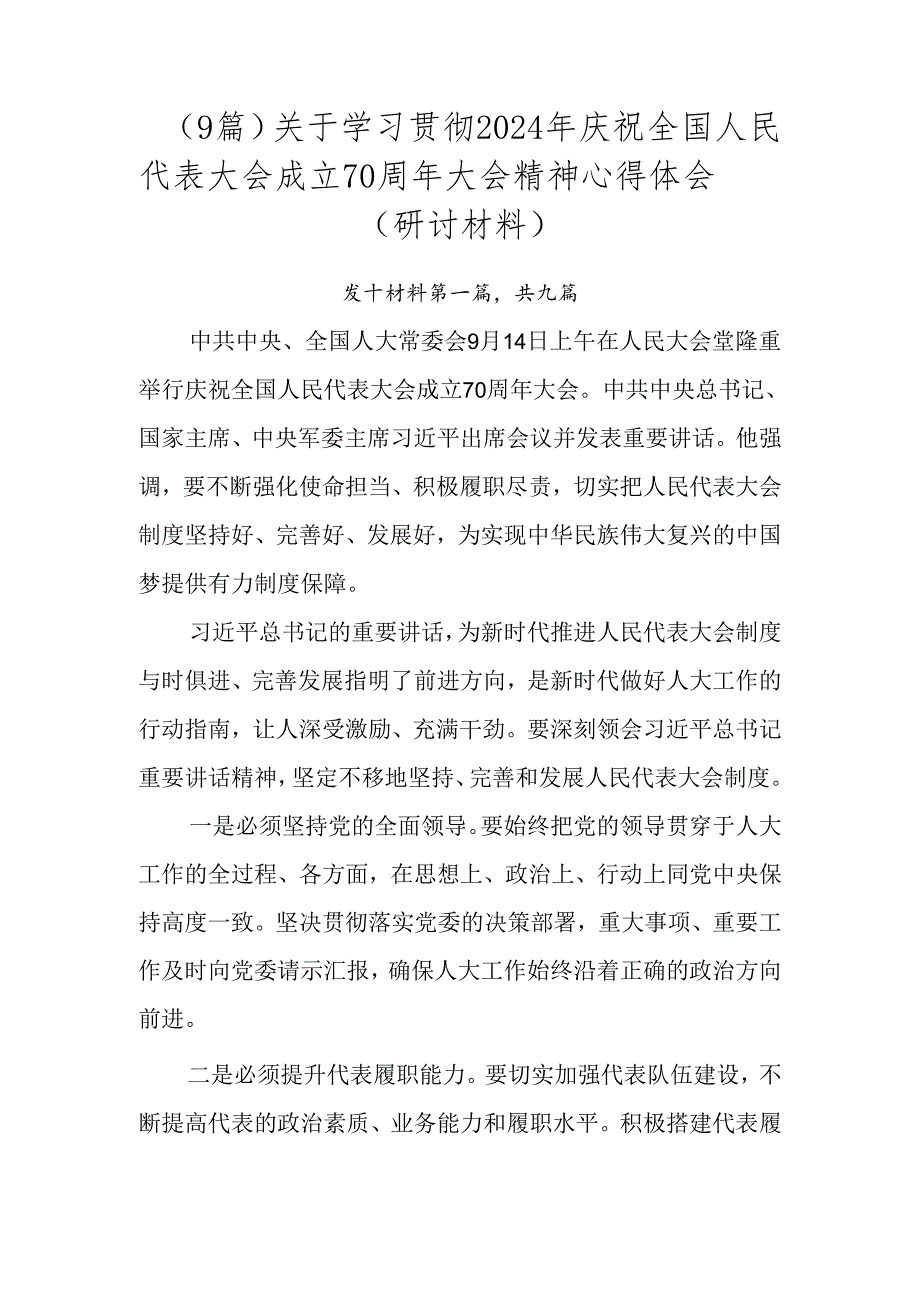 （9篇）关于学习贯彻2024年庆祝全国人民代表大会成立70周年大会精神心得体会（研讨材料）.docx_第1页