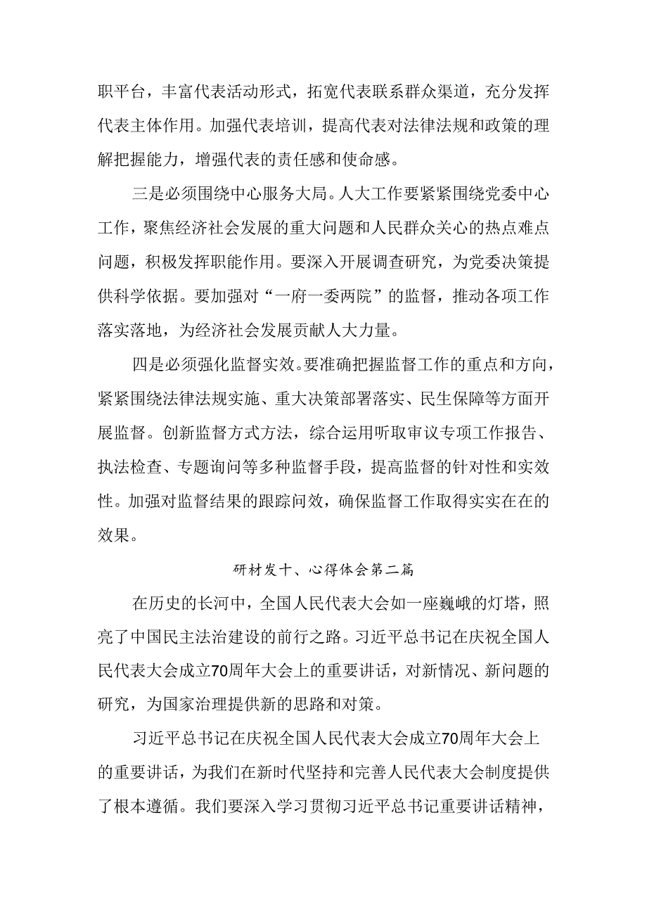 （9篇）关于学习贯彻2024年庆祝全国人民代表大会成立70周年大会精神心得体会（研讨材料）.docx_第2页